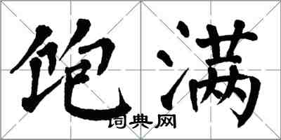 翁闓運飽滿楷書怎么寫