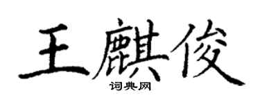 丁謙王麒俊楷書個性簽名怎么寫