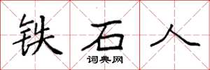 袁強鐵石人楷書怎么寫