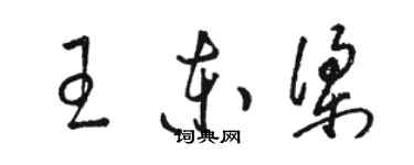 駱恆光王東梁草書個性簽名怎么寫