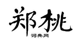 翁闓運鄭桃楷書個性簽名怎么寫