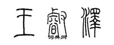 陳墨王睿澤篆書個性簽名怎么寫