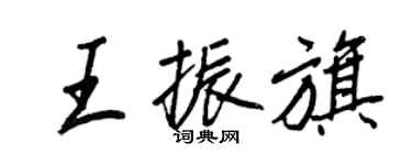 王正良王振旗行書個性簽名怎么寫