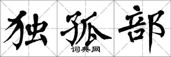 翁闓運獨孤部楷書怎么寫