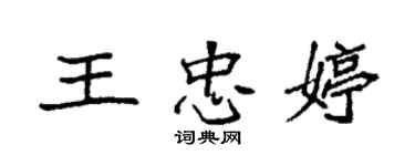 袁強王忠婷楷書個性簽名怎么寫