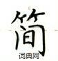 盧中南寫的硬筆楷書簡