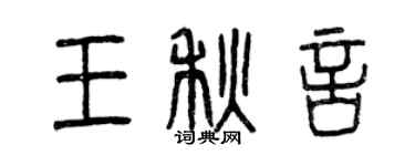 曾慶福王秋言篆書個性簽名怎么寫