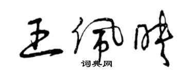 曾慶福王佩映草書個性簽名怎么寫