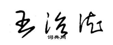 朱錫榮王治德草書個性簽名怎么寫