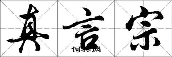 胡問遂真言宗行書怎么寫