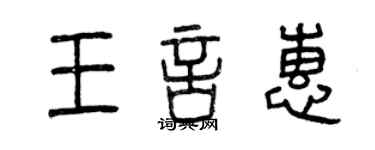 曾慶福王言惠篆書個性簽名怎么寫