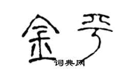 陳聲遠金平篆書個性簽名怎么寫