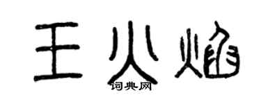曾慶福王火焰篆書個性簽名怎么寫