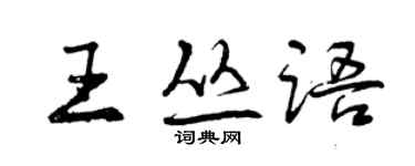 曾慶福王叢語行書個性簽名怎么寫