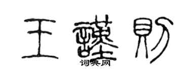 陳聲遠王謹則篆書個性簽名怎么寫