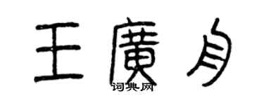 曾慶福王廣舟篆書個性簽名怎么寫