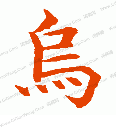 水島修三寫的鳥