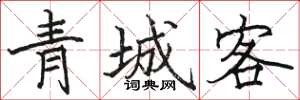 駱恆光青城客楷書怎么寫