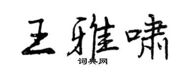 曾慶福王雅嘯行書個性簽名怎么寫