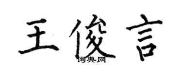 何伯昌王俊言楷書個性簽名怎么寫