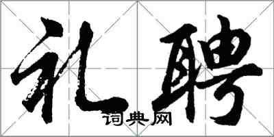 胡問遂禮聘行書怎么寫