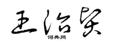 曾慶福王治賢草書個性簽名怎么寫