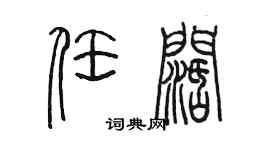 陳墨任闊篆書個性簽名怎么寫