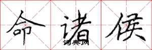 侯登峰命諸侯楷書怎么寫