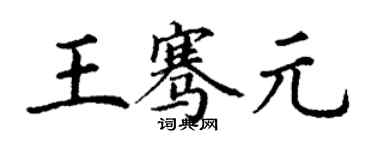 丁謙王騫元楷書個性簽名怎么寫