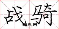 龐中華戰騎楷書怎么寫