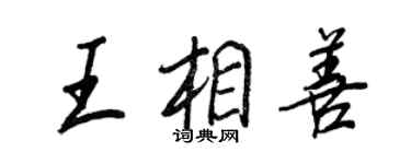 王正良王相善行書個性簽名怎么寫