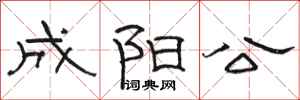 駱恆光成陽公隸書怎么寫