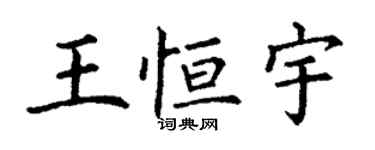 丁謙王恆宇楷書個性簽名怎么寫