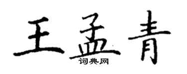 丁謙王孟青楷書個性簽名怎么寫