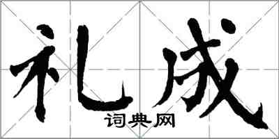 翁闓運禮成楷書怎么寫