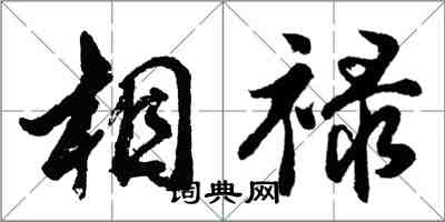 胡問遂相祿行書怎么寫