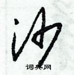 朱錫榮寫的硬筆草書沙