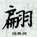 周炳元寫的硬筆楷書翩