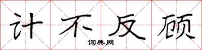 袁強計不反顧楷書怎么寫