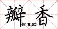 荊霄鵬瓣香楷書怎么寫