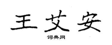 袁強王艾安楷書個性簽名怎么寫