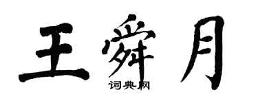翁闓運王舜月楷書個性簽名怎么寫