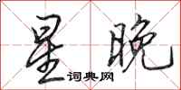 田英章星晚行書怎么寫