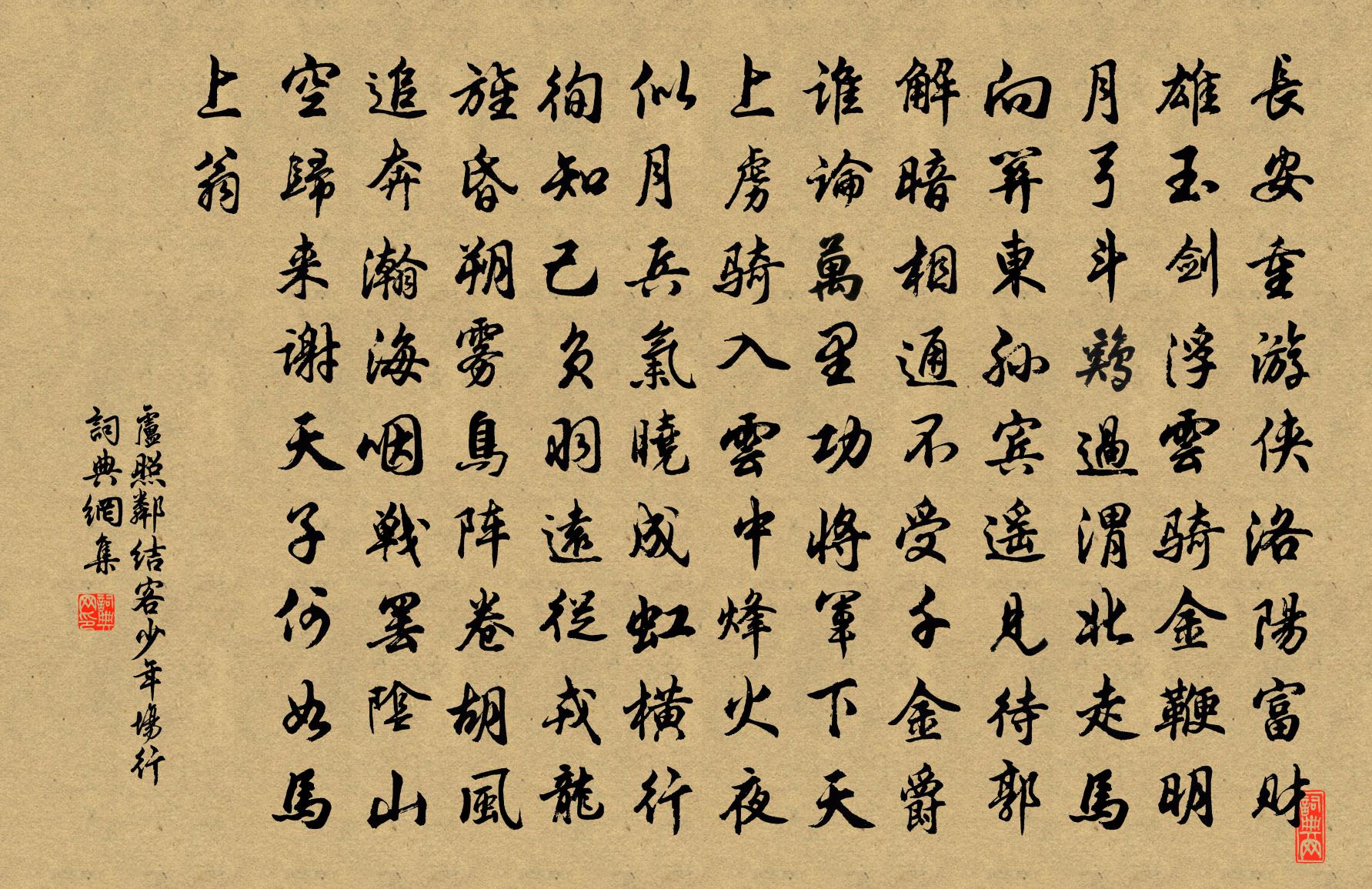 盧照鄰結客少年場行書法作品欣賞