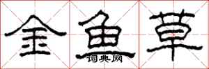 柯春海金魚草隸書怎么寫