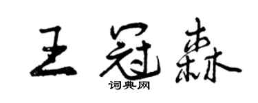 曾慶福王冠森行書個性簽名怎么寫
