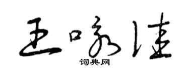 曾慶福王詠佳草書個性簽名怎么寫