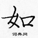 龐中華寫的硬筆楷書如