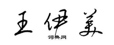 梁錦英王伊美草書個性簽名怎么寫