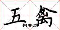 周炳元五禽楷書怎么寫